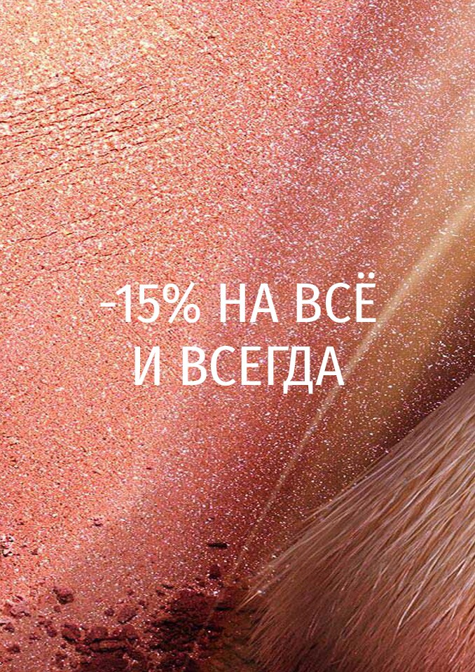 -15% НА ВСЁ И ВСЕГДА