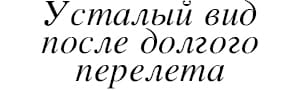 Усталый вид после долгого перелета Skin Nourish Mask